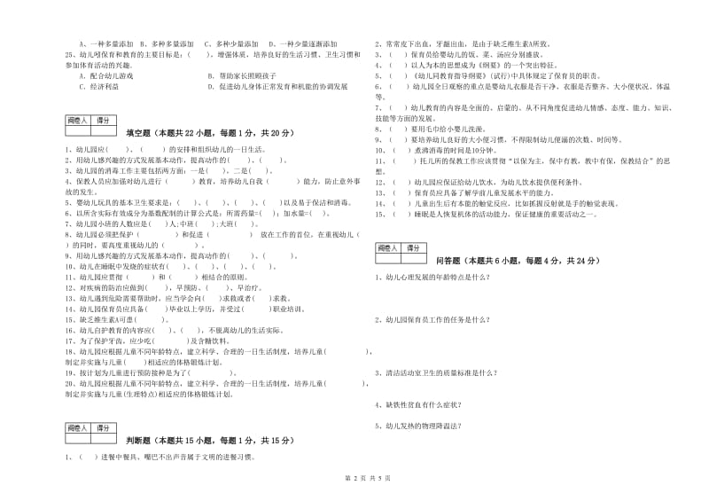 2020年职业资格考试《三级(高级)保育员》全真模拟考试试卷D卷.doc_第2页