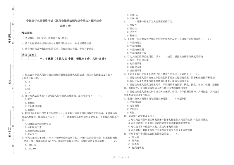 中级银行从业资格考试《银行业法律法规与综合能力》题库综合试卷B卷.doc_第1页