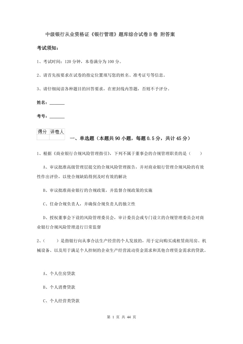 中级银行从业资格证《银行管理》题库综合试卷B卷 附答案.doc_第1页