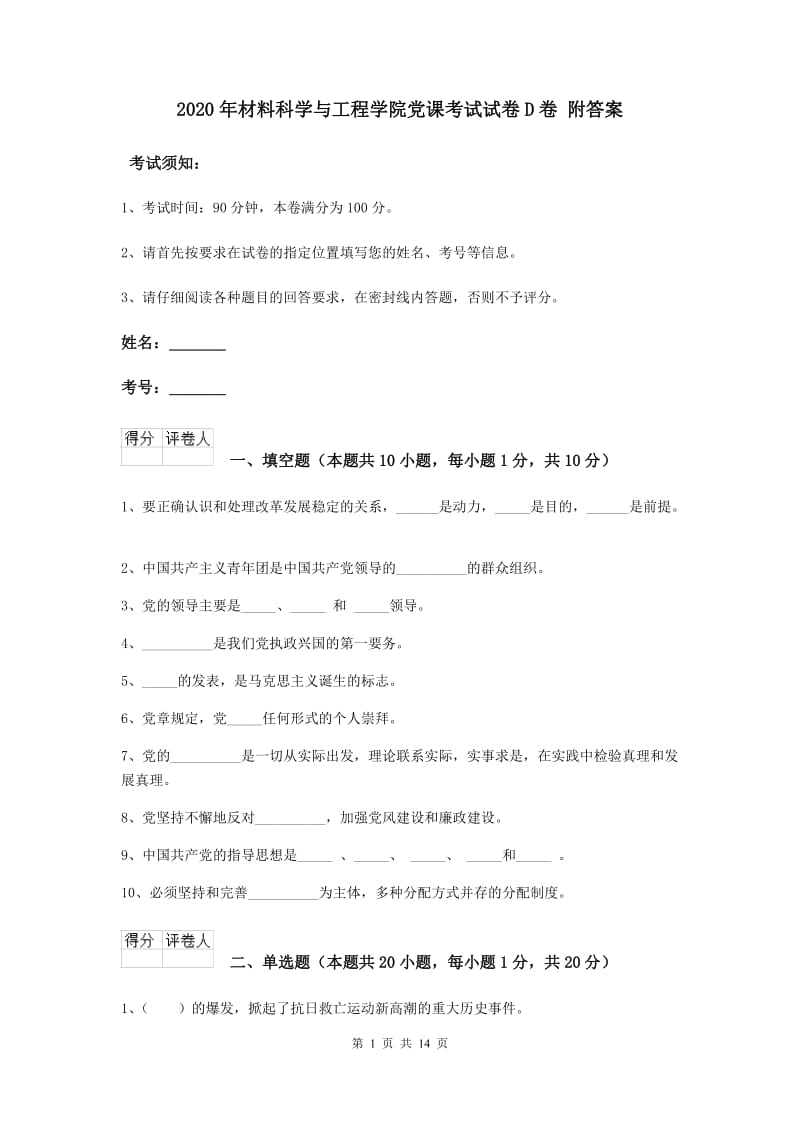 2020年材料科学与工程学院党课考试试卷D卷 附答案.doc_第1页