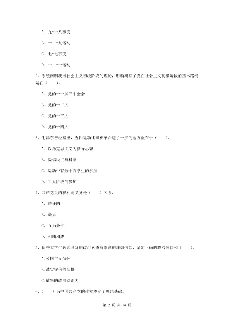 2020年材料科学与工程学院党课考试试卷D卷 附答案.doc_第2页