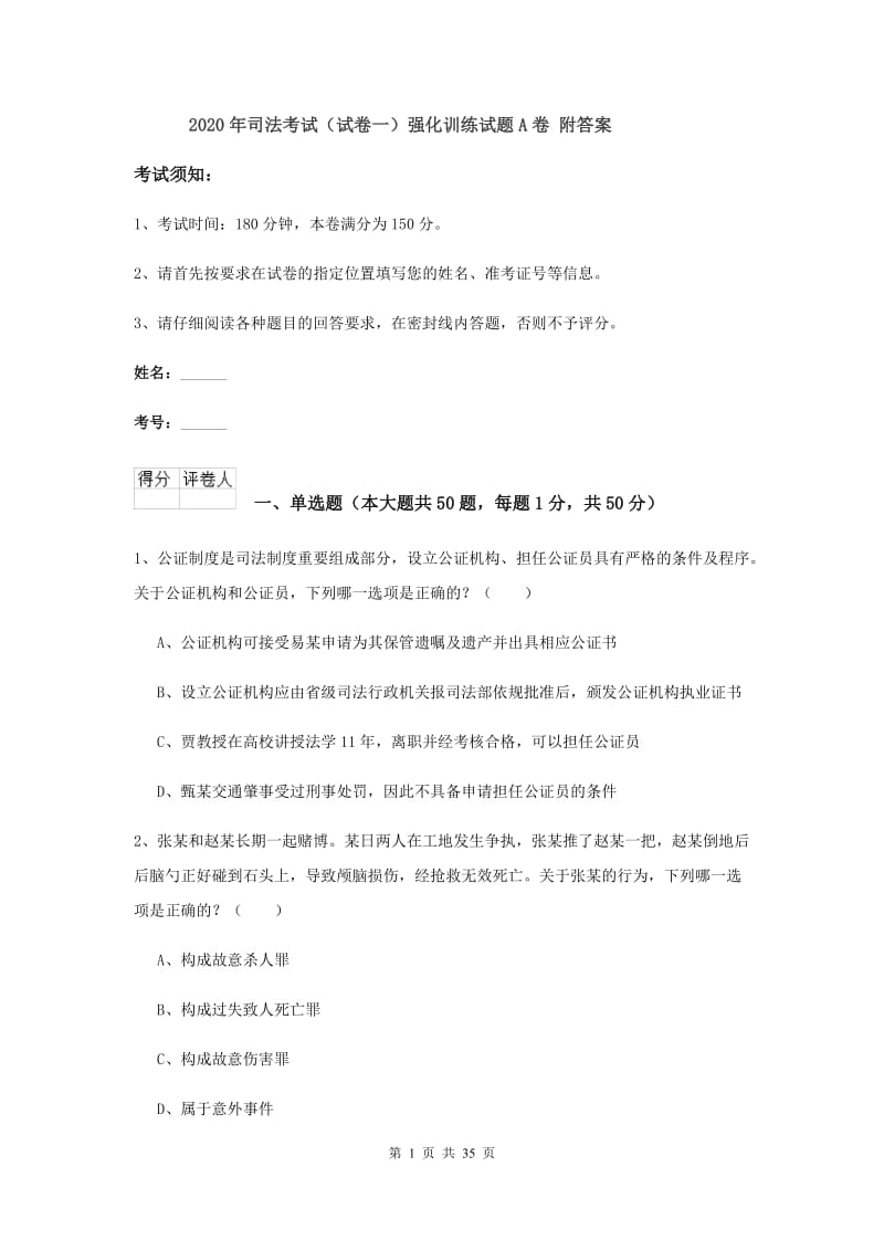 2020年司法考试（试卷一）强化训练试题A卷 附答案.doc_第1页