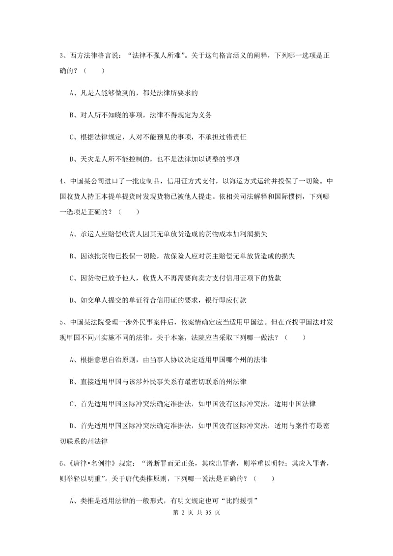 2020年司法考试（试卷一）强化训练试题A卷 附答案.doc_第2页