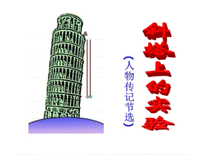 蘇教版七年級(jí)上第18課《斜塔上的實(shí)驗(yàn)》.ppt