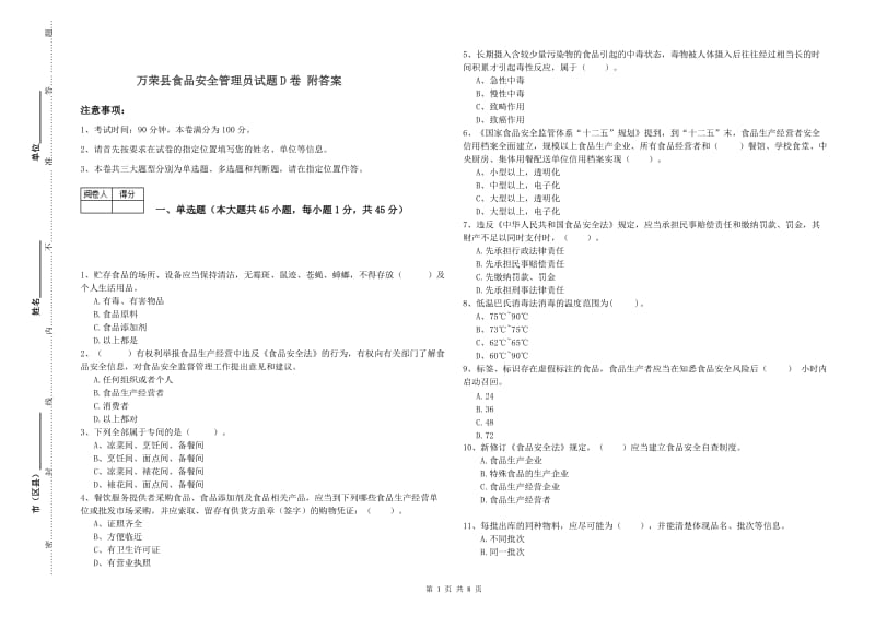 万荣县食品安全管理员试题D卷 附答案.doc_第1页