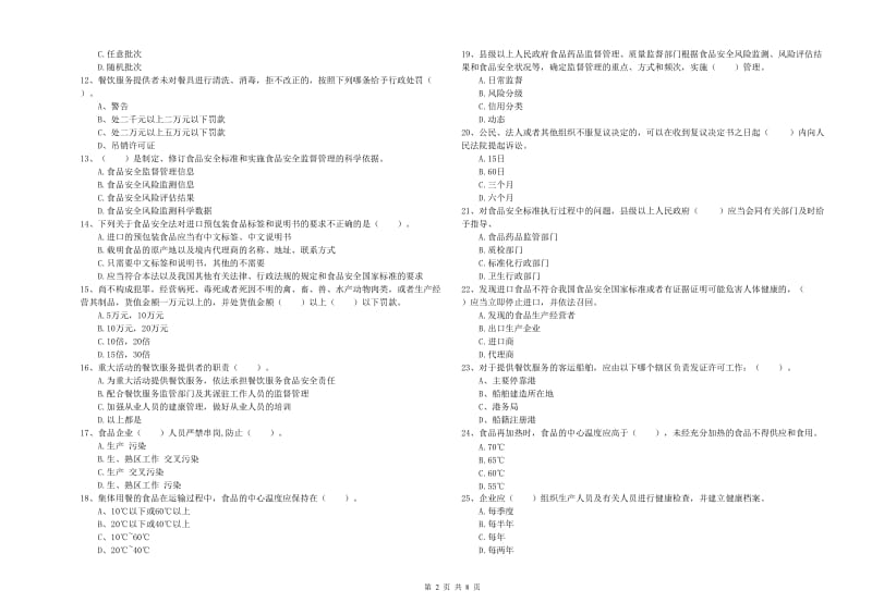 万荣县食品安全管理员试题D卷 附答案.doc_第2页