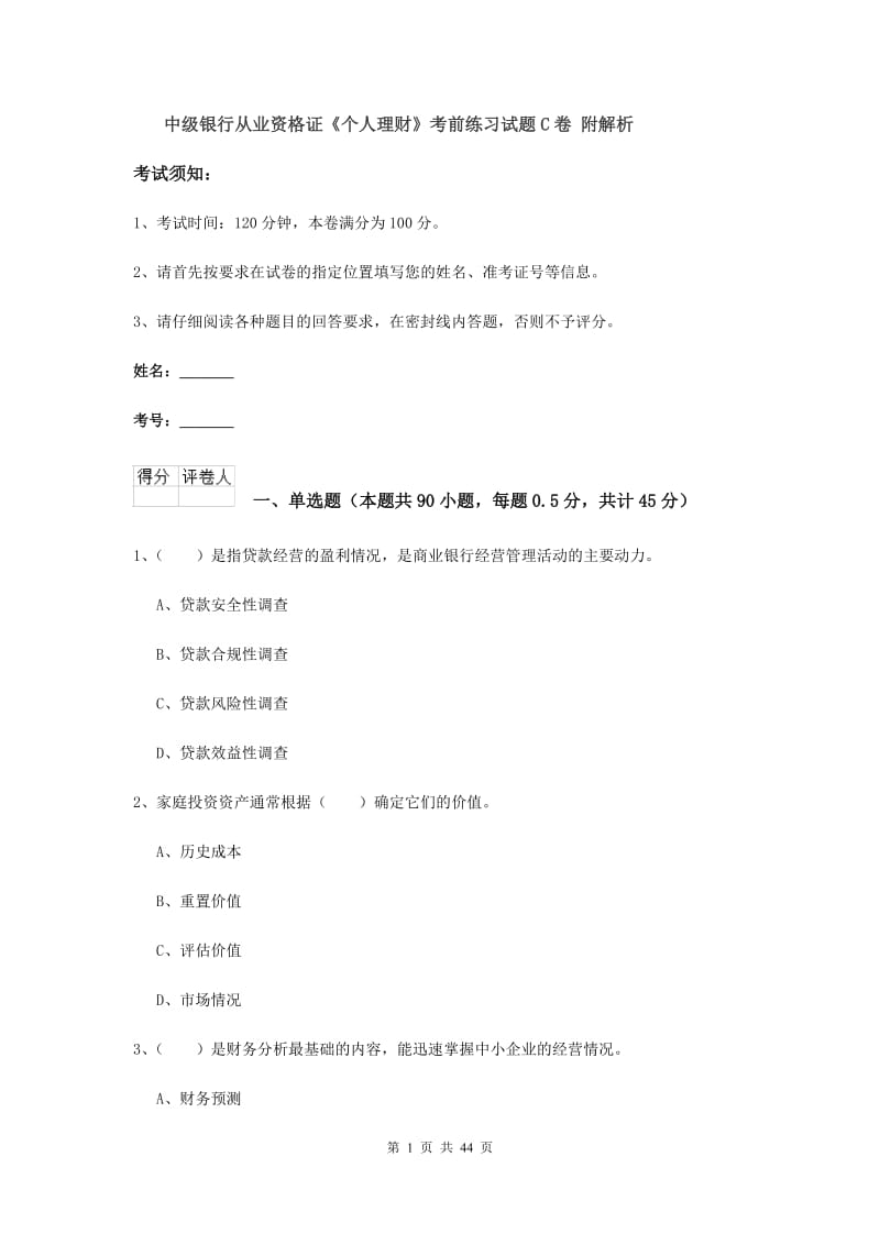 中级银行从业资格证《个人理财》考前练习试题C卷 附解析.doc_第1页