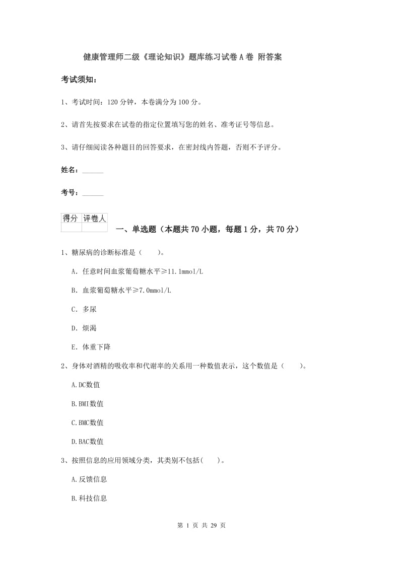 健康管理师二级《理论知识》题库练习试卷A卷 附答案.doc_第1页