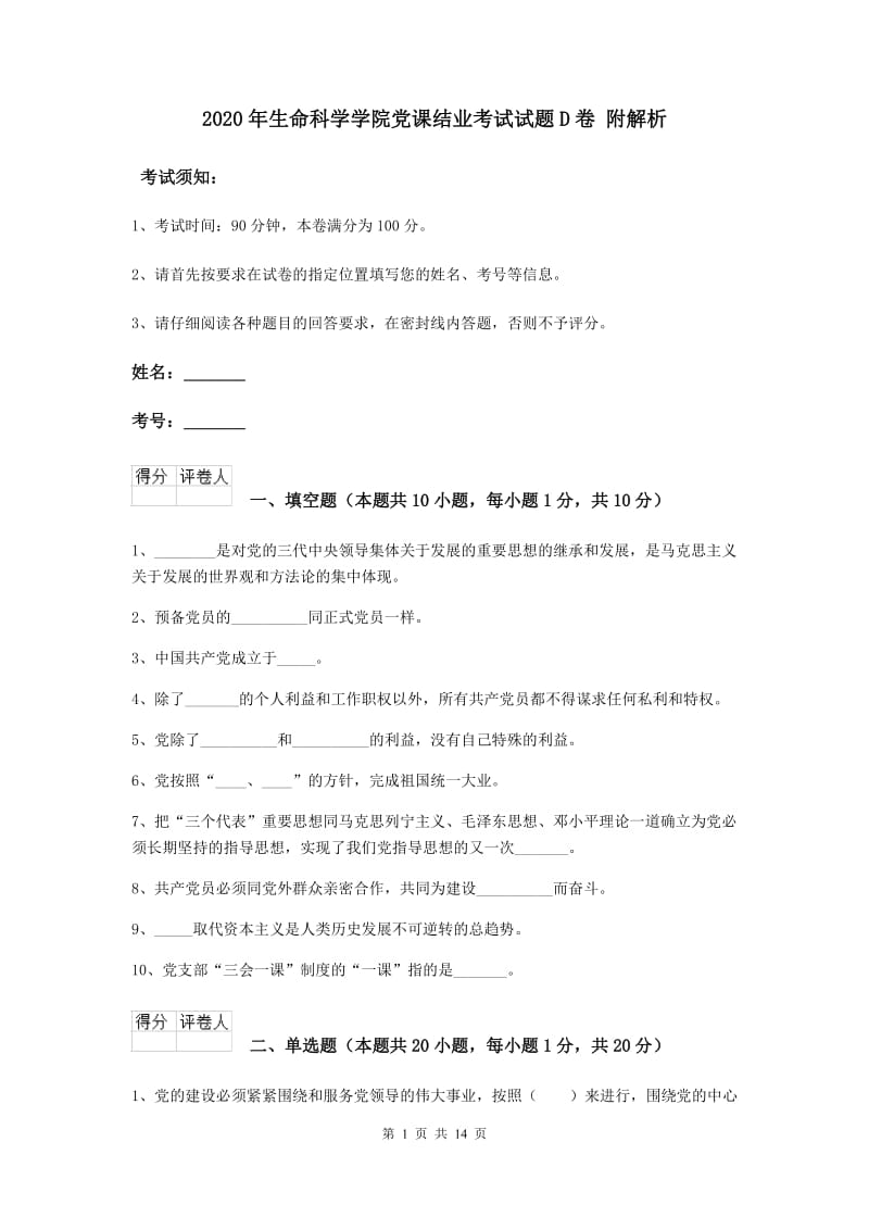 2020年生命科学学院党课结业考试试题D卷 附解析.doc_第1页