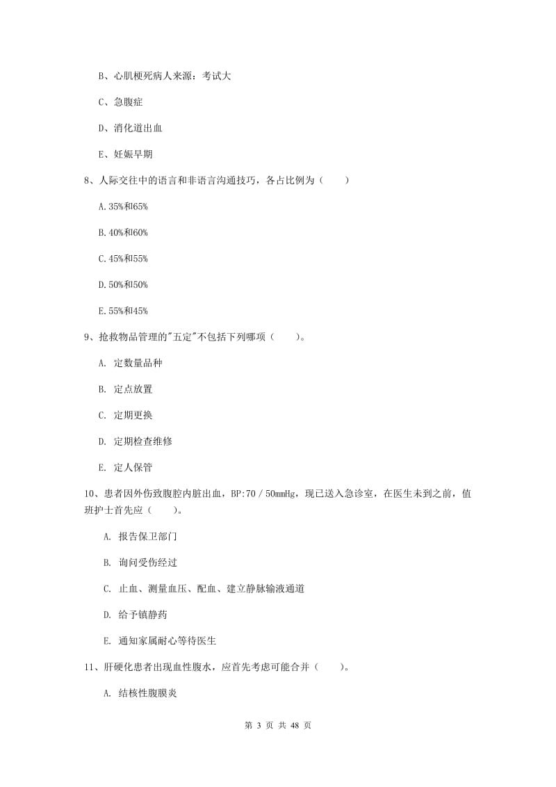 2020年护士职业资格证考试《实践能力》综合练习试题B卷 含答案.doc_第3页