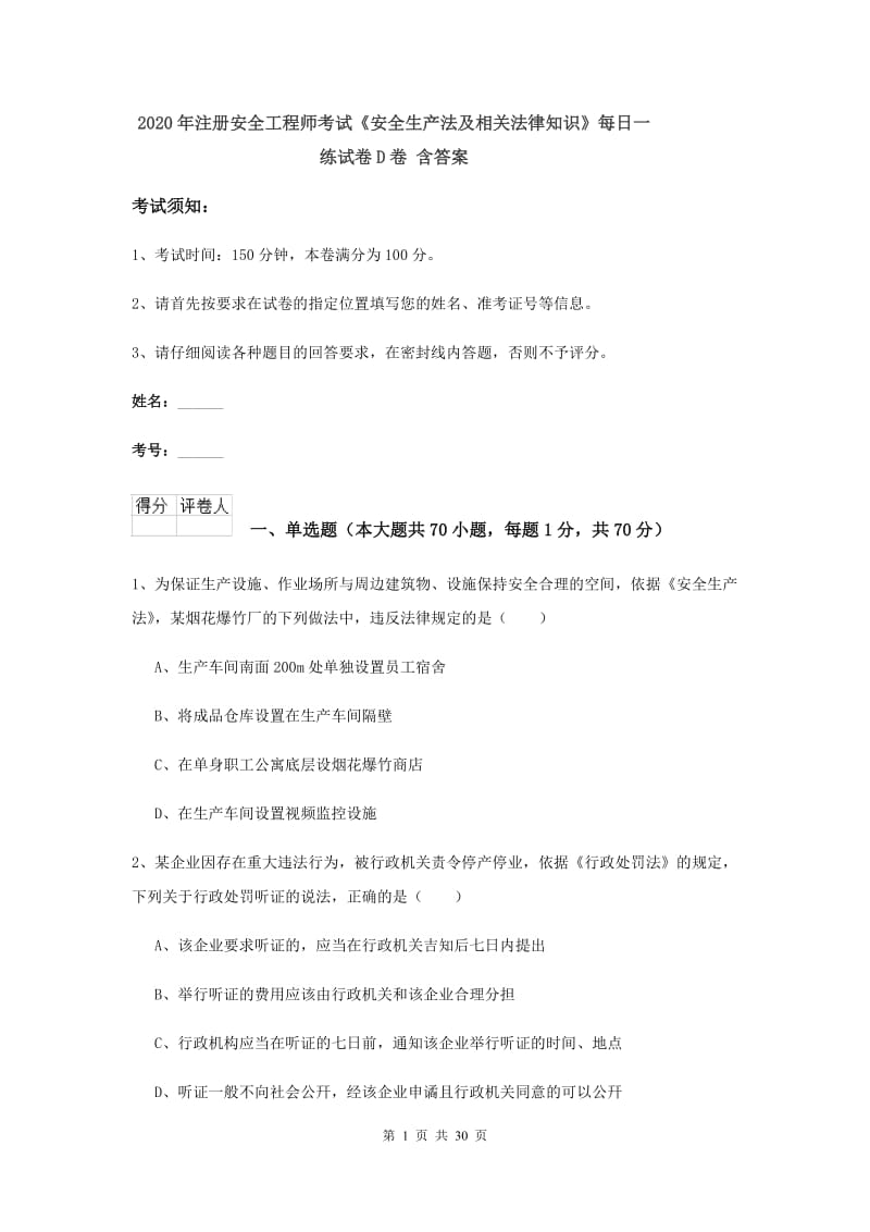 2020年注册安全工程师考试《安全生产法及相关法律知识》每日一练试卷D卷 含答案.doc_第1页