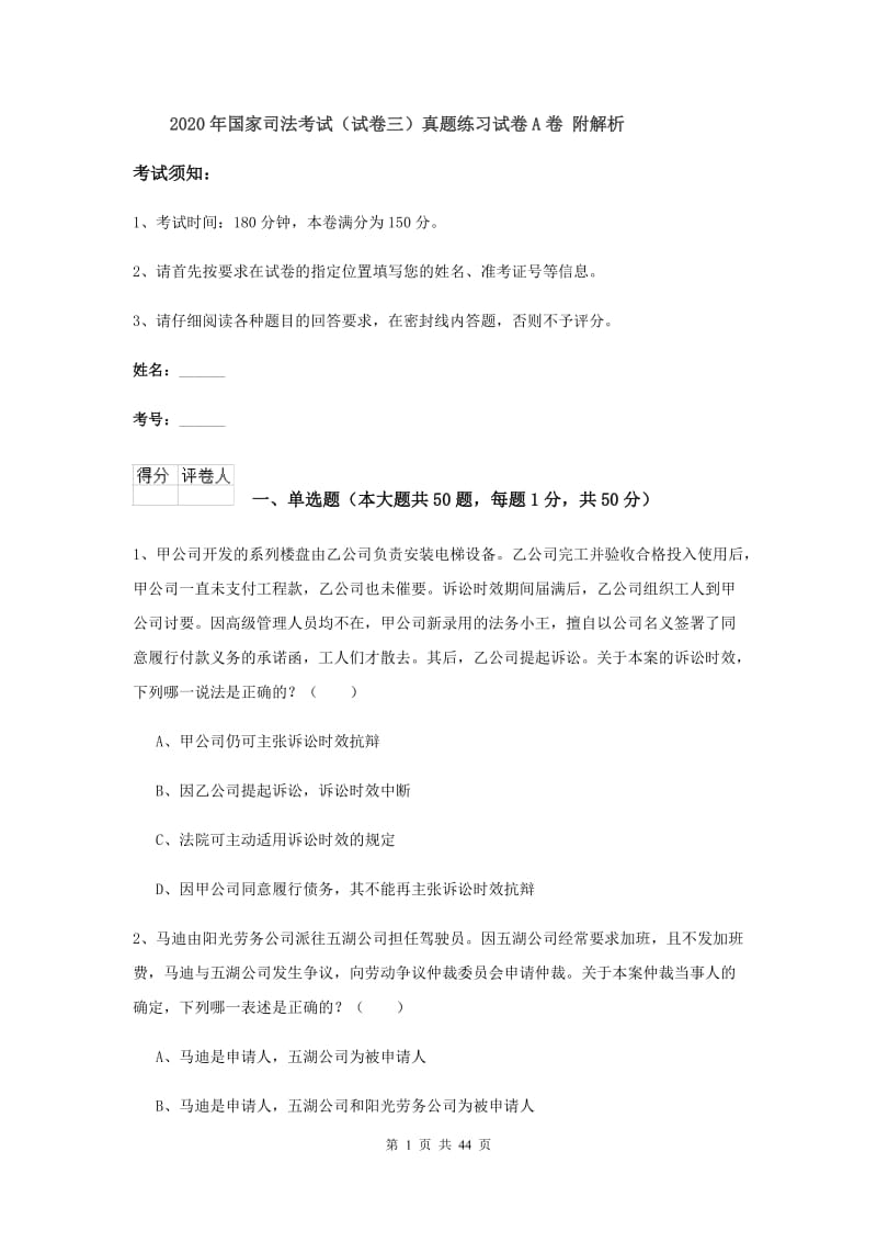 2020年国家司法考试（试卷三）真题练习试卷A卷 附解析.doc_第1页