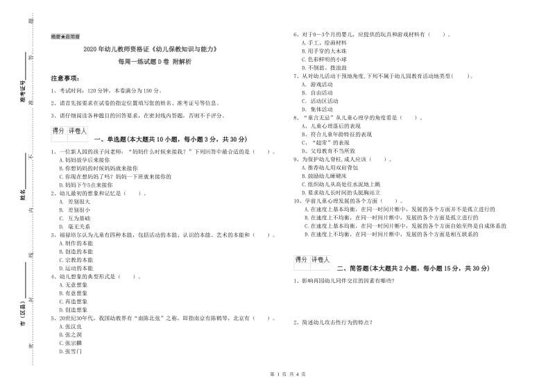 2020年幼儿教师资格证《幼儿保教知识与能力》每周一练试题D卷 附解析.doc_第1页