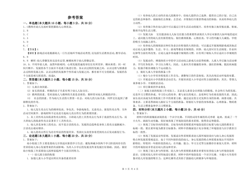 2020年幼儿教师资格证《幼儿保教知识与能力》每周一练试题D卷 附解析.doc_第3页