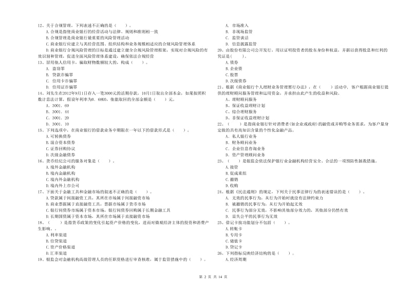 中级银行从业资格考试《银行业法律法规与综合能力》模拟考试试卷 附答案.doc_第2页