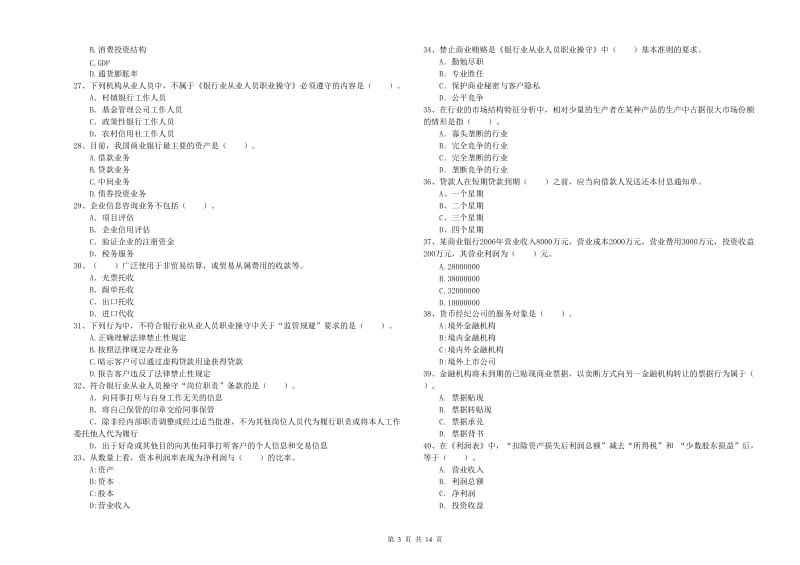 中级银行从业资格考试《银行业法律法规与综合能力》模拟考试试卷 附答案.doc_第3页