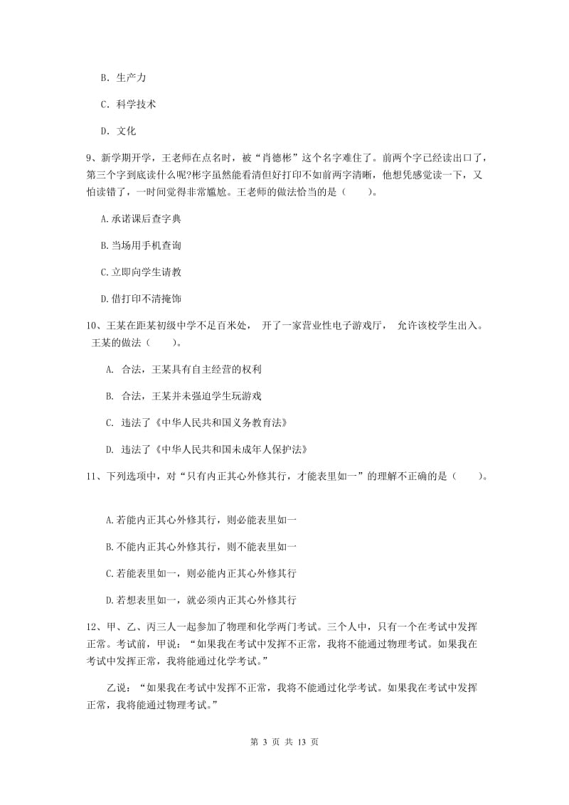 中学教师资格《综合素质（中学）》真题模拟试题 附答案.doc_第3页