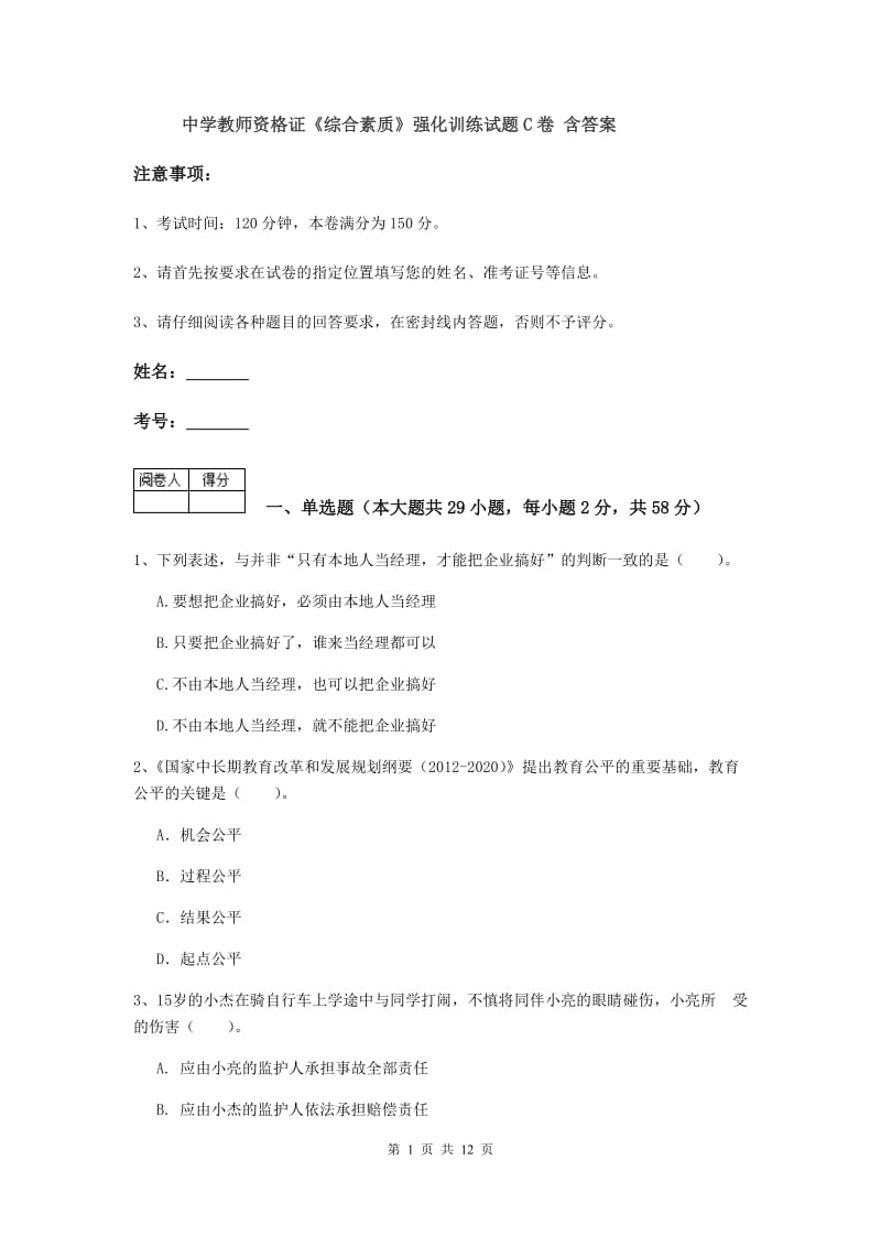 中学教师资格证《综合素质》强化训练试题C卷 含答案.doc_第1页