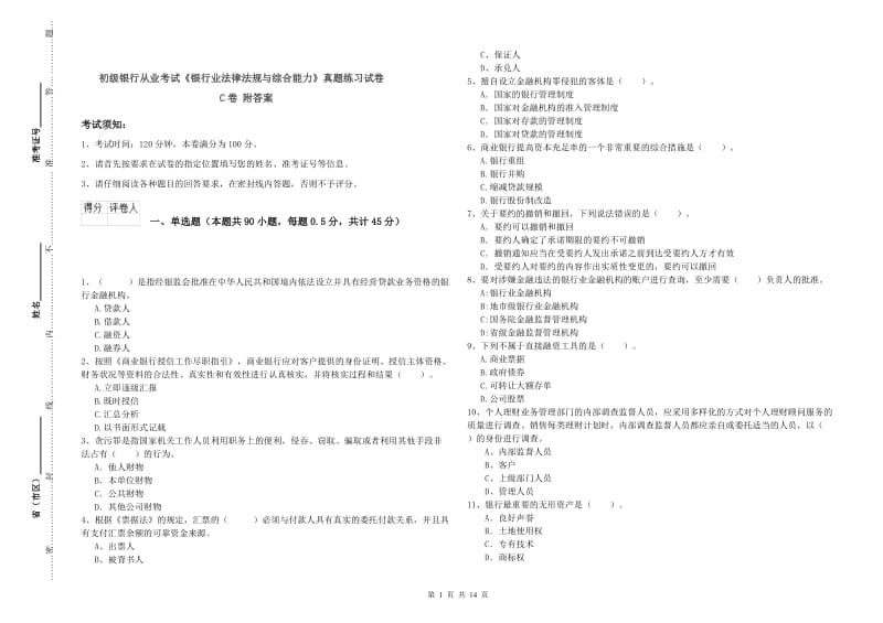 初级银行从业考试《银行业法律法规与综合能力》真题练习试卷C卷 附答案.doc_第1页