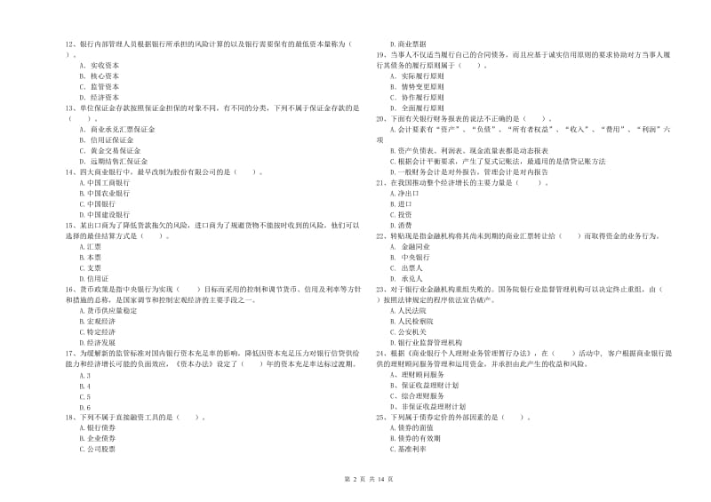 初级银行从业考试《银行业法律法规与综合能力》真题练习试卷C卷 附答案.doc_第2页