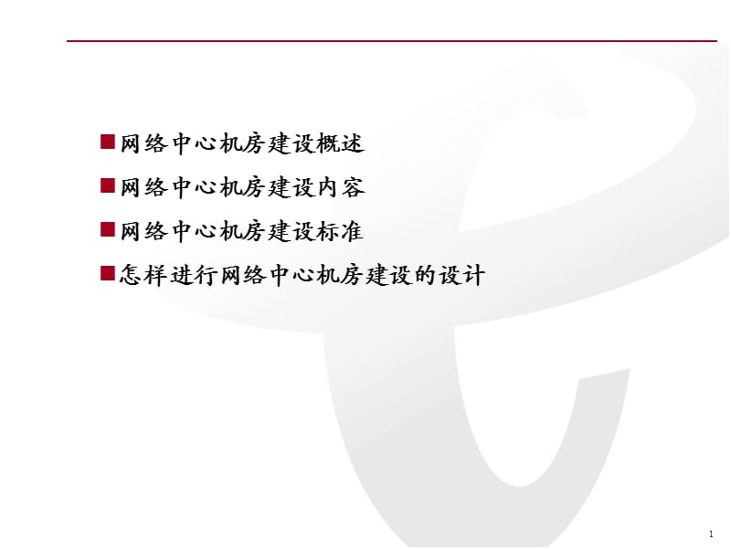 网络中心机房培训讲义.ppt_第2页