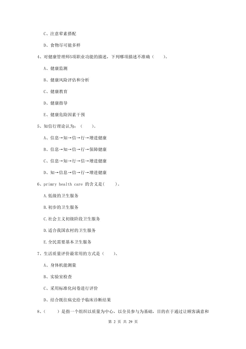 健康管理师二级《理论知识》自我检测试卷A卷 含答案.doc_第2页