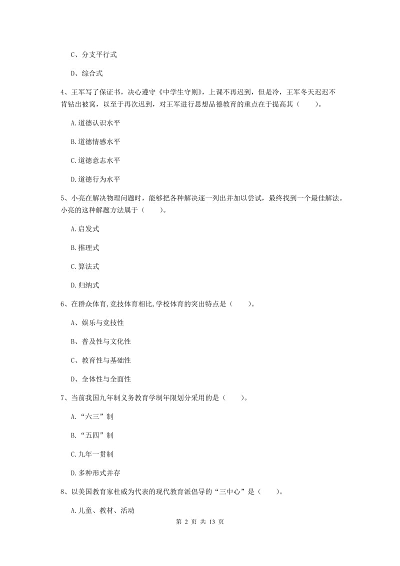 中学教师资格证《教育知识与能力（中学）》题库练习试卷D卷 附解析.doc_第2页