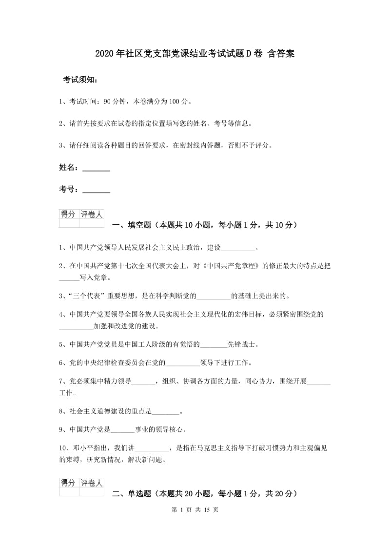 2020年社区党支部党课结业考试试题D卷 含答案.doc_第1页