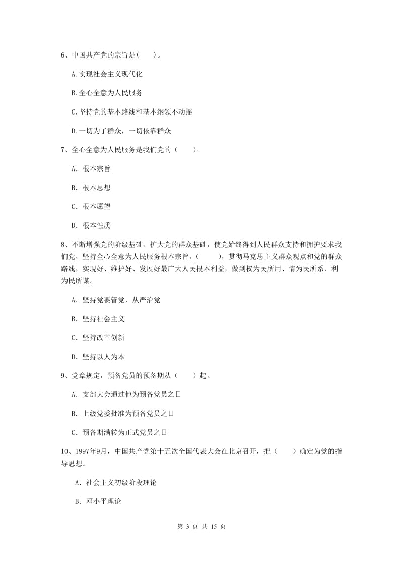 2020年社区党支部党课结业考试试题D卷 含答案.doc_第3页