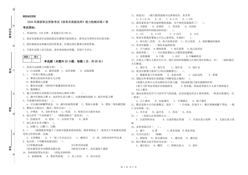 2020年国家职业资格考试《保育员高级技师》能力检测试卷C卷.doc_第1页