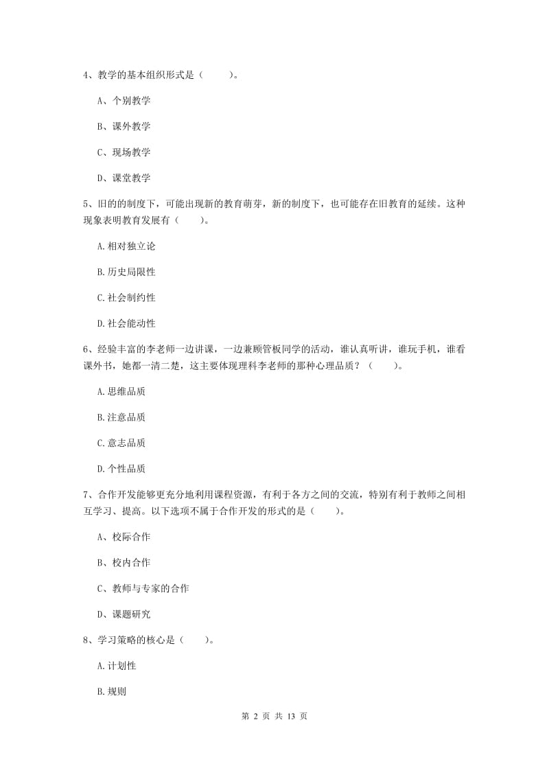 中学教师资格证《教育知识与能力》题库练习试题D卷 含答案.doc_第2页