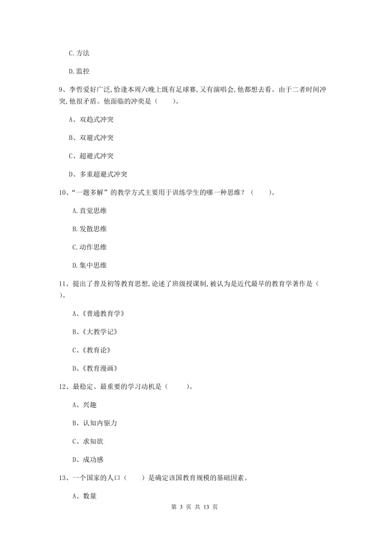 中学教师资格证《教育知识与能力》题库练习试题D卷 含答案.doc_第3页