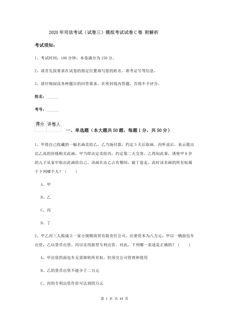 2020年司法考试（试卷三）模拟考试试卷C卷 附解析.doc_第1页