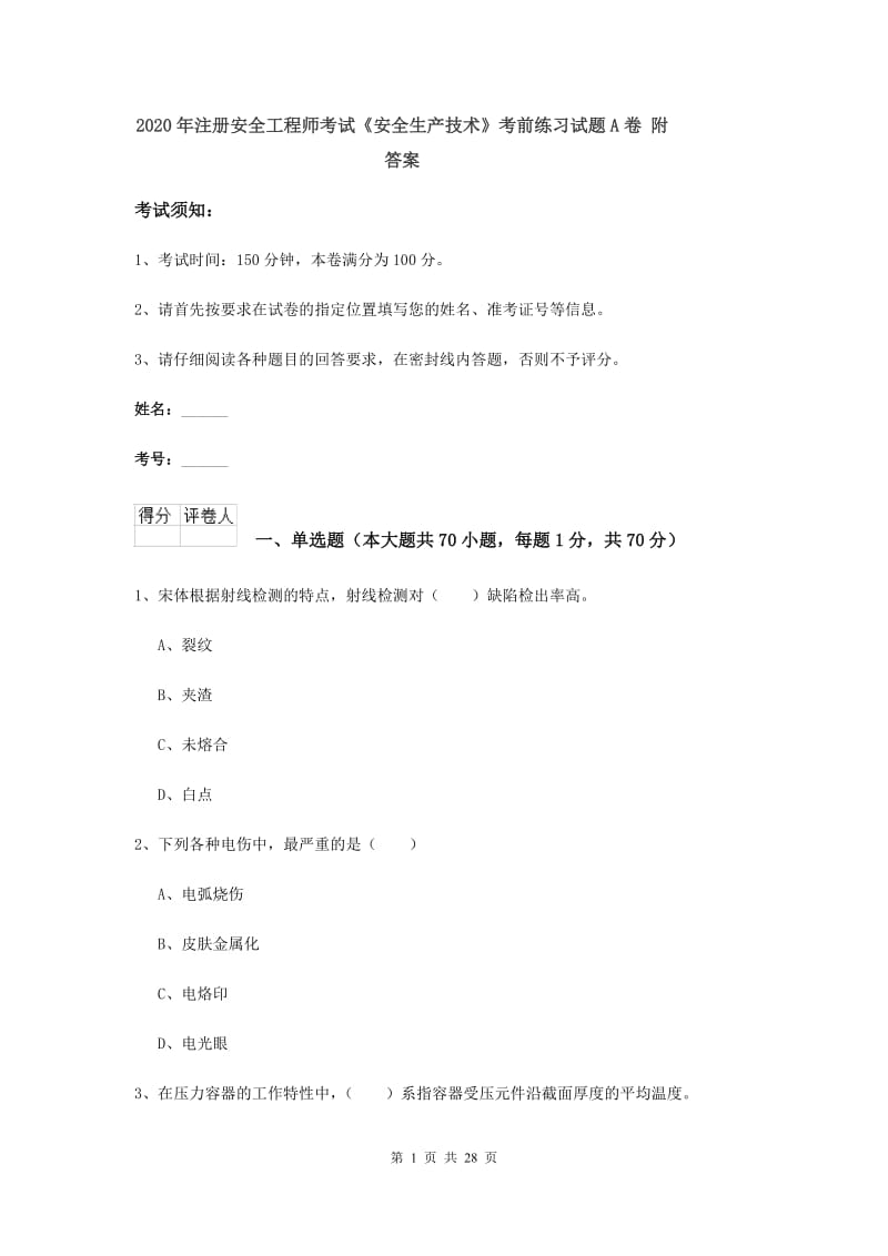 2020年注册安全工程师考试《安全生产技术》考前练习试题A卷 附答案.doc_第1页