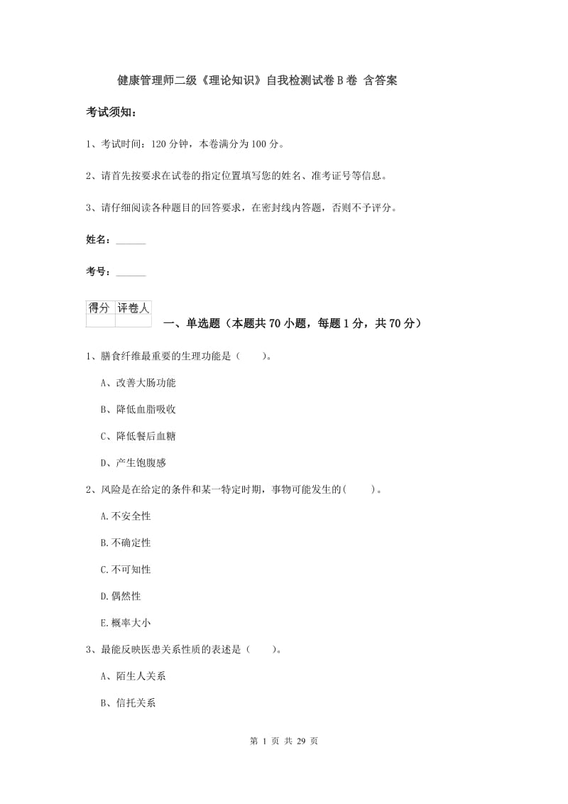 健康管理师二级《理论知识》自我检测试卷B卷 含答案.doc_第1页