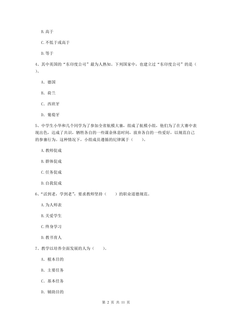 中学教师资格证《综合素质（中学）》提升训练试卷 附解析.doc_第2页