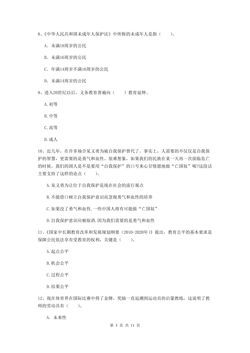 中学教师资格证《综合素质（中学）》提升训练试卷 附解析.doc_第3页