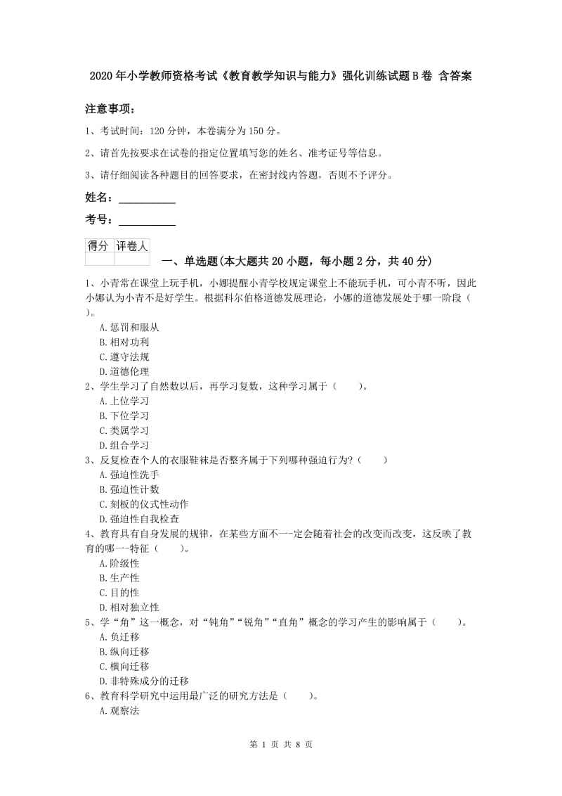 2020年小学教师资格考试《教育教学知识与能力》强化训练试题B卷 含答案.doc_第1页