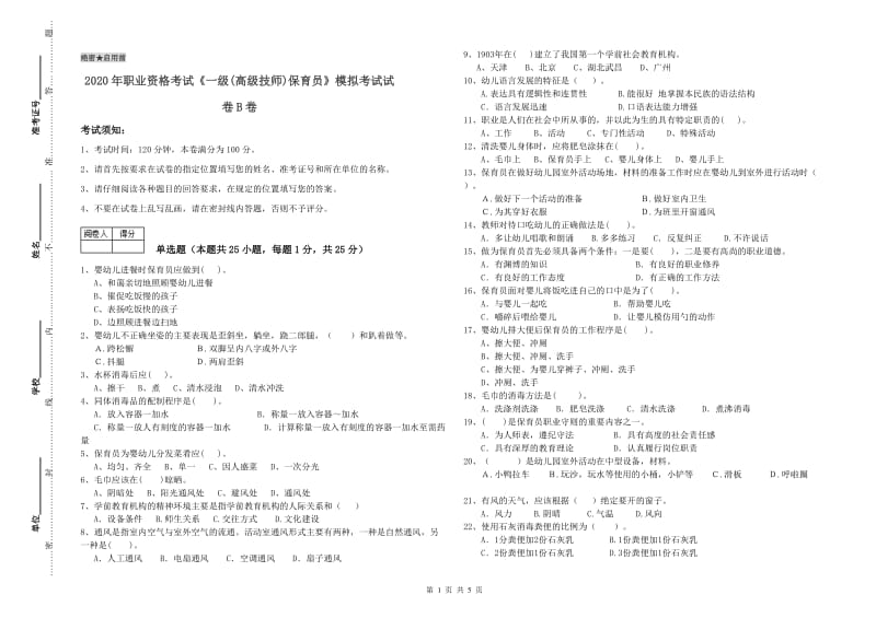 2020年职业资格考试《一级(高级技师)保育员》模拟考试试卷B卷.doc_第1页