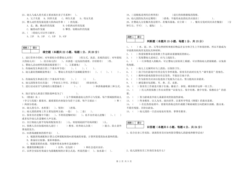 2020年职业资格考试《一级(高级技师)保育员》模拟考试试卷B卷.doc_第2页