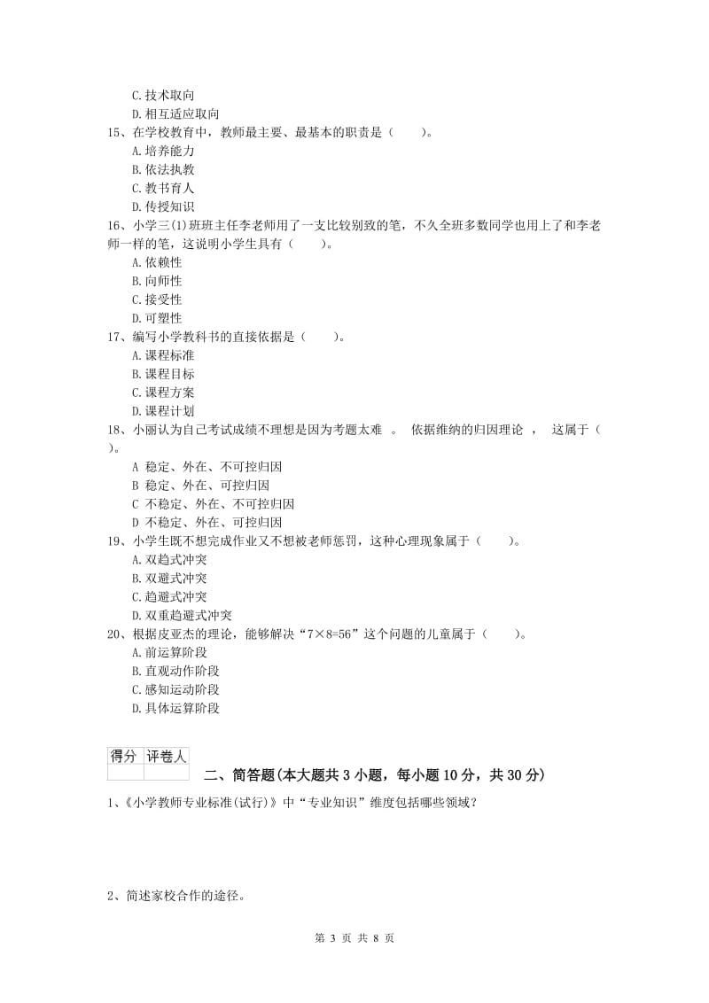 2020年小学教师资格《教育教学知识与能力》提升训练试卷B卷 含答案.doc_第3页