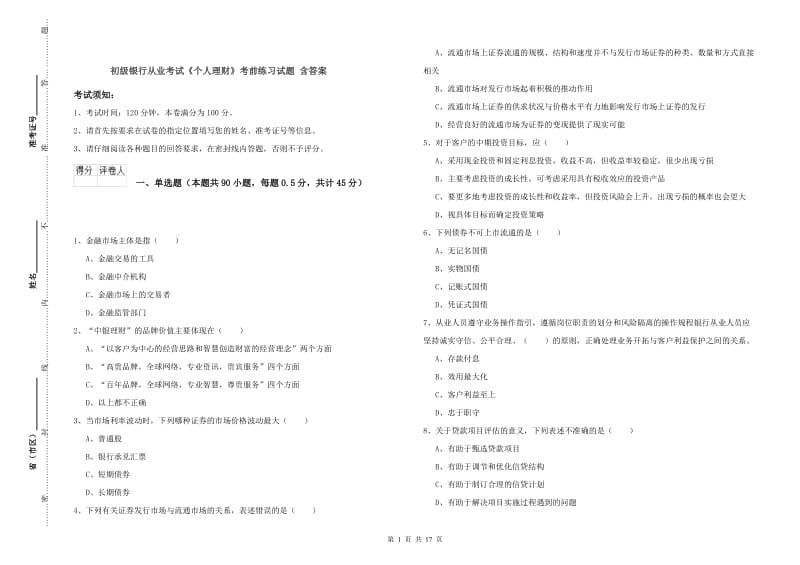 初级银行从业考试《个人理财》考前练习试题 含答案.doc_第1页