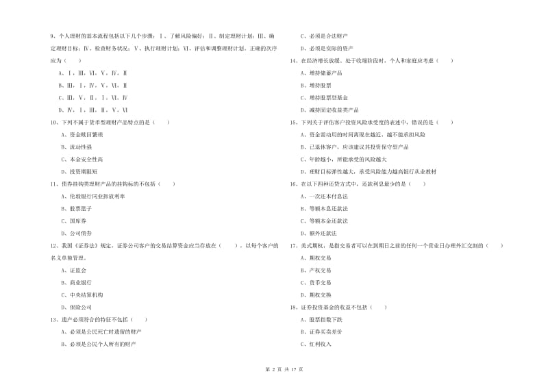 初级银行从业考试《个人理财》考前练习试题 含答案.doc_第2页