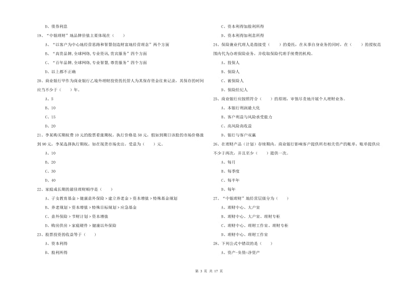 初级银行从业考试《个人理财》考前练习试题 含答案.doc_第3页