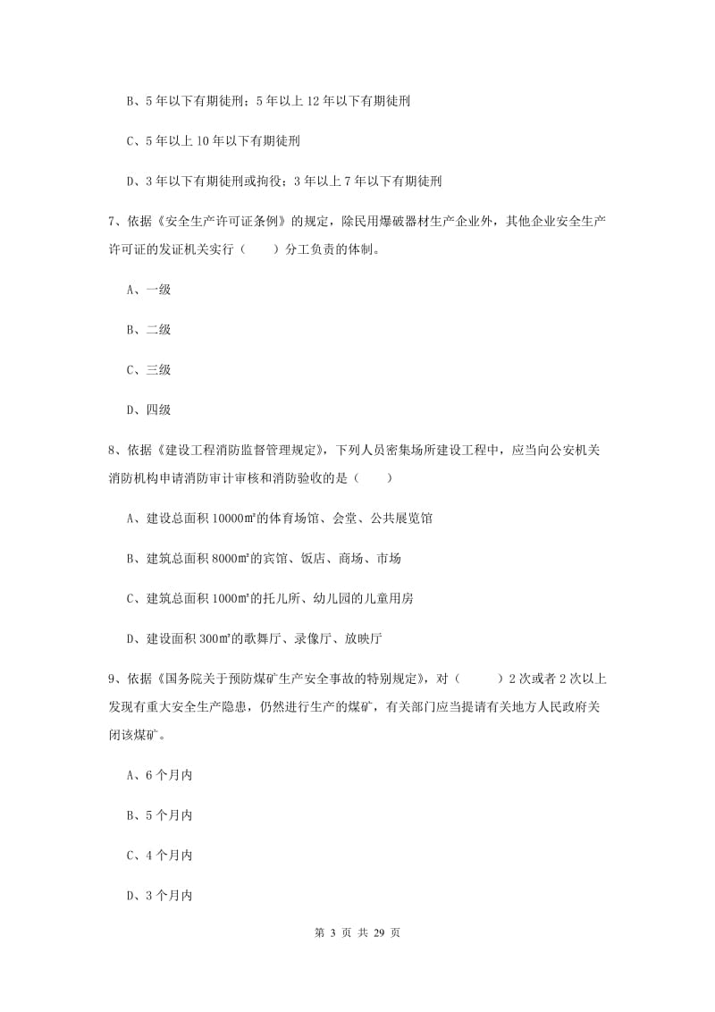 2020年注册安全工程师考试《安全生产法及相关法律知识》题库练习试卷D卷.doc_第3页