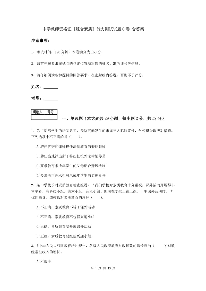 中学教师资格证《综合素质》能力测试试题C卷 含答案.doc_第1页