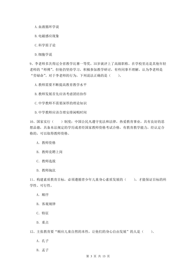 中学教师资格证《综合素质》能力测试试题C卷 含答案.doc_第3页