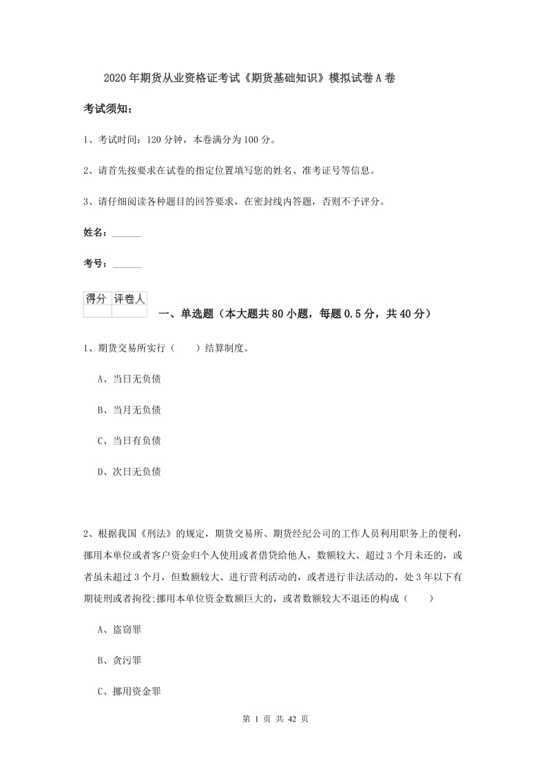 2020年期货从业资格证考试《期货基础知识》模拟试卷A卷.doc_第1页