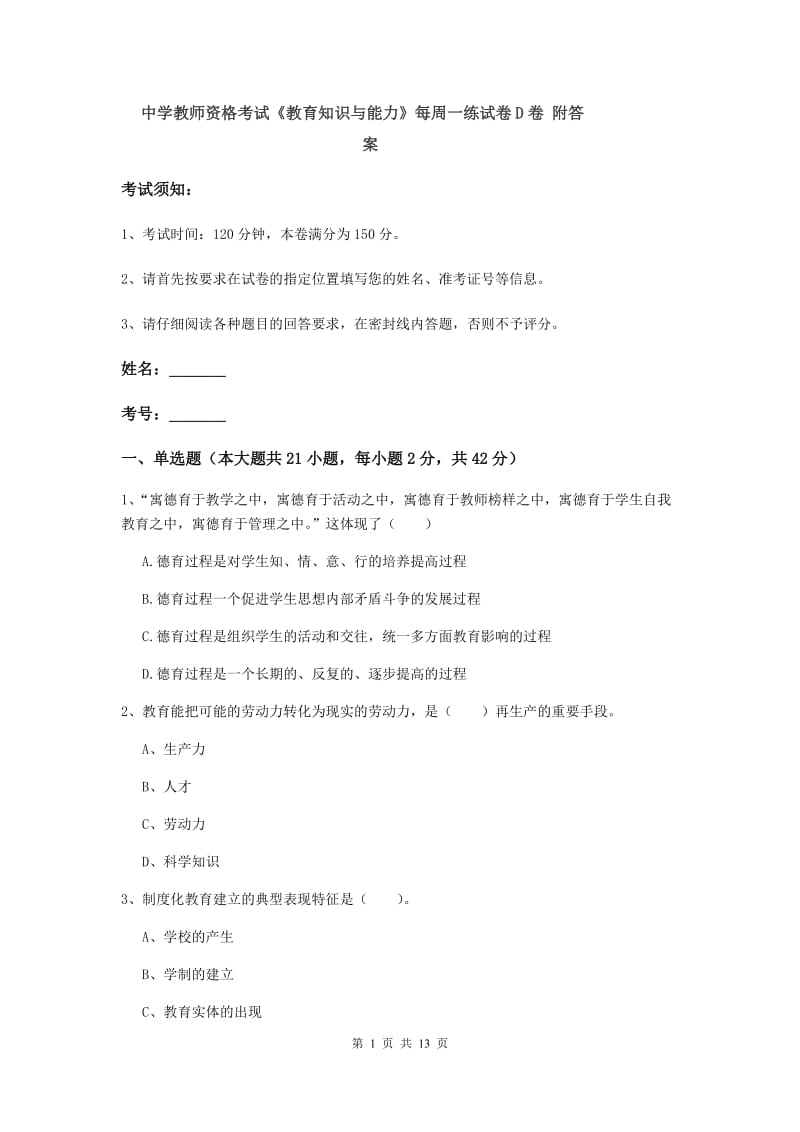 中学教师资格考试《教育知识与能力》每周一练试卷D卷 附答案.doc_第1页