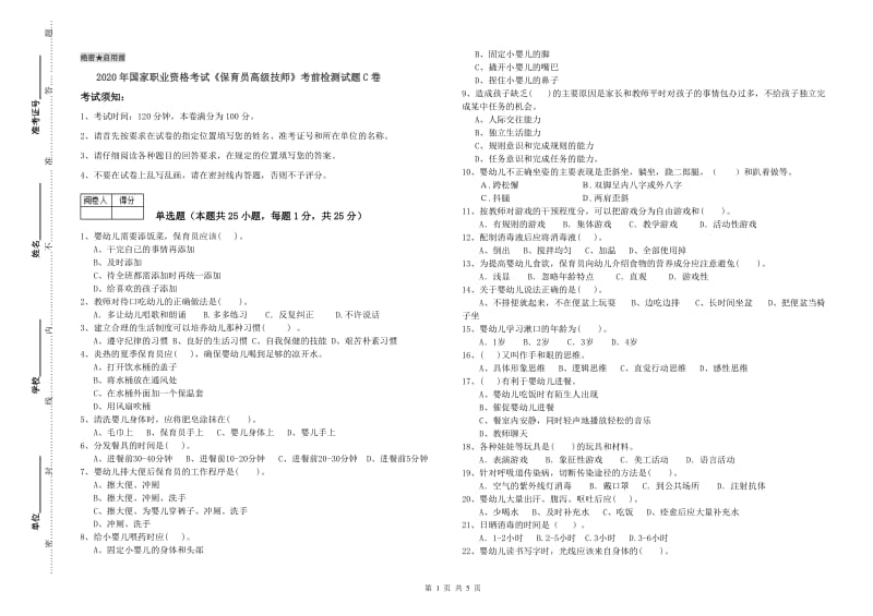 2020年国家职业资格考试《保育员高级技师》考前检测试题C卷.doc_第1页